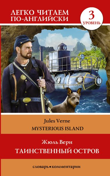 Обложка книги «Таинственный остров / The Mysterious Island. Уровень 3»