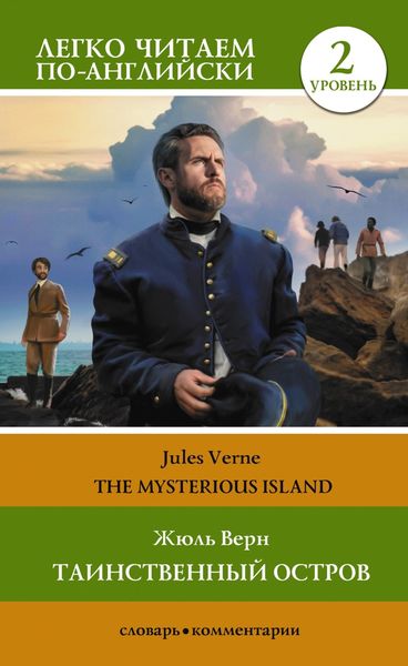 Обложка книги  «Таинственный остров / The Mysterious Island. Уровень 2»