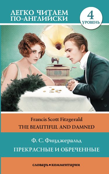 Обложка книги «The Beautiful and Damned / Прекрасные и обреченные. Уровень 4»