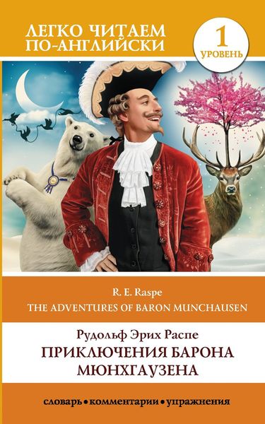 Обложка книги  «The Surprising Adventures of Baron Munchausen / Приключения барона Мюнхгаузена. Уровень 1»