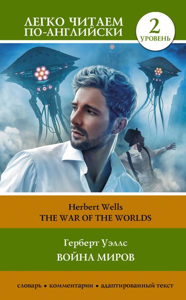Обложка книги  «The War of the Worlds / Война миров. Уровень 2»