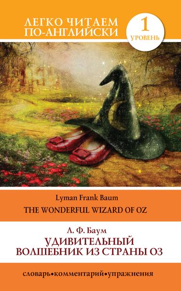Обложка книги «Удивительный волшебник из страны Оз / The Wonderful Wizard of Oz»