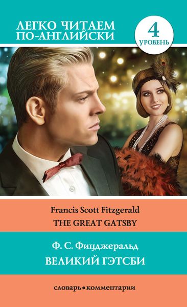 Обложка книги  «Великий Гэтсби / The Great Gatsby»