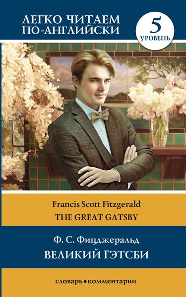 Обложка книги «Великий Гэтсби / The Great Gatsby. Уровень 5»