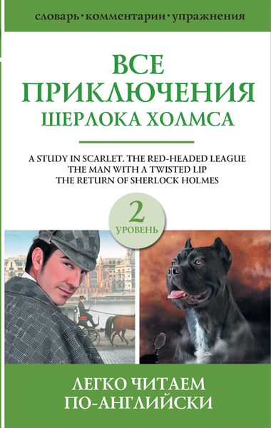 Обложка книги  «Все приключения Шерлока Холмса. Сборник. Уровень 2»