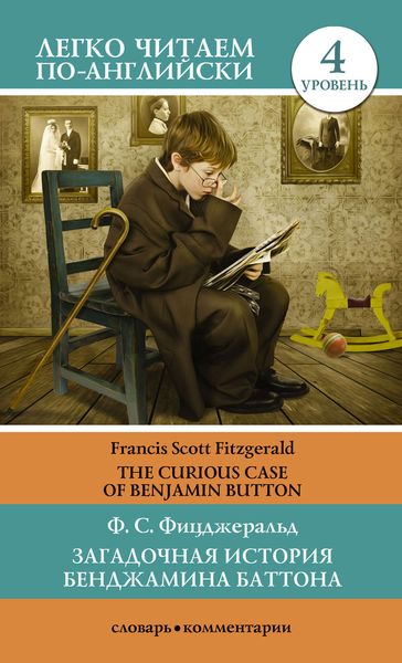 Обложка книги  «Загадочная история Бенджамина Баттона / The Curious Case of Benjamin Button»