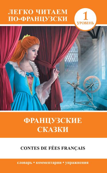 Обложка книги  «Французские сказки / Contes de fées français»