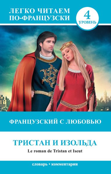 Обложка книги  «Французский с любовью. Тристан и Изольда / Le roman de Tristan et Iseut»
