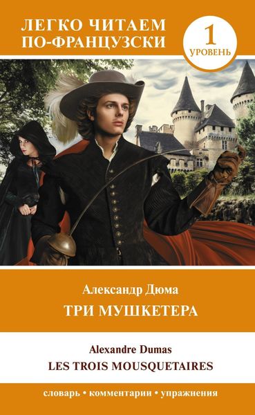 Обложка книги  «Les Trois Mousquetaires. Уровень 1 / Три мушкетера»