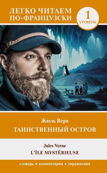 Обложка книги  «Таинственный остров. Уровень 1 / L’Île mystérieuse»