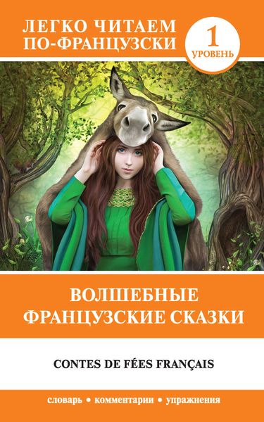 Обложка книги  «Волшебные французские сказки / Contes de fées français»