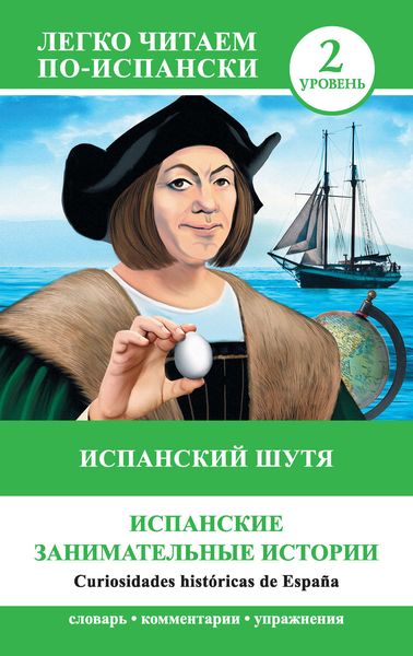 Обложка книги  «Испанский шутя. Испанские занимательные истории / Curiosidades históricas de España»