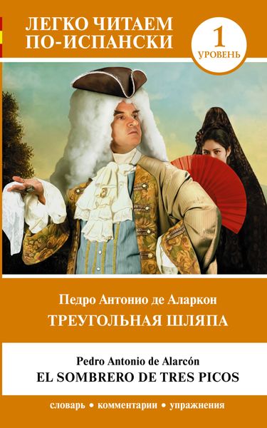 Обложка книги  «Треугольная шляпа. Уровень 1 = El sombrero de tres picos»