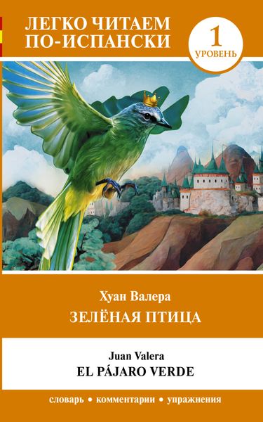 Обложка книги  «Зелёная птица. Уровень 1 / El pajaro verde»