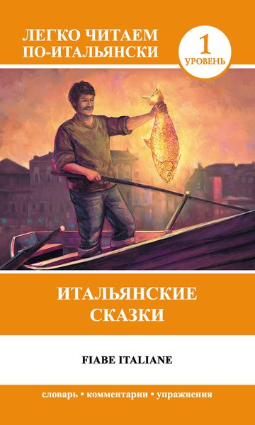 Обложка книги  «Итальянские сказки / Fiabe Italiane»