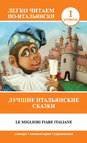 Обложка книги  «Лучшие итальянские сказки / Le migliori fiabe italiane»