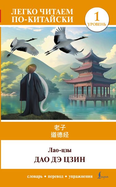 Обложка книги  «Дао дэ цзин. Уровень 1 / 道德经 (Dào Dé Jīng)»