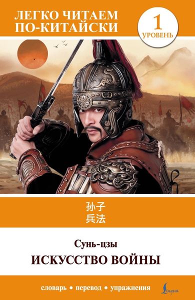 Обложка книги  «Искусство войны. Уровень 1 = Sun Zi bing fa»
