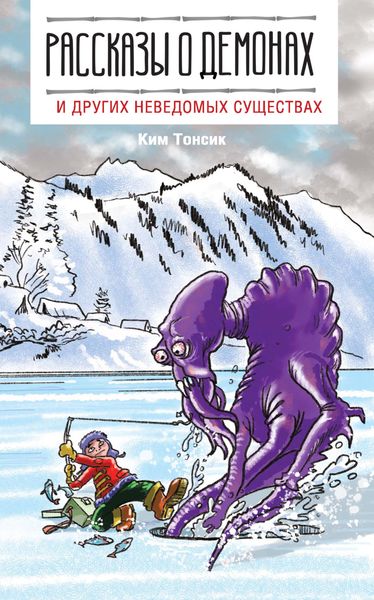 Обложка книги  «Рассказы о демонах и других неведомых существах»