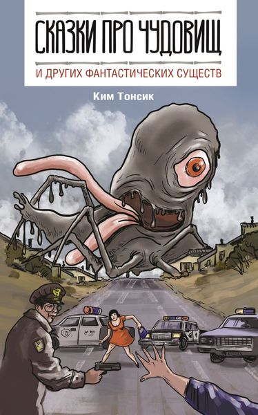 Обложка книги  «Сказки про чудовищ и других фантастических существ»