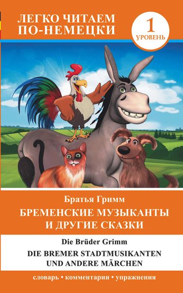 Обложка книги  «Бременские музыканты и другие сказки / Die Bremer Stadtmusikanten und andere Märchen»