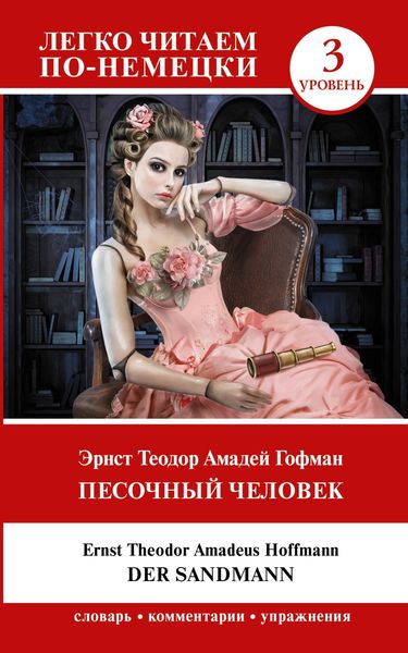 Обложка книги  «Der Sandmann / Песочный человек. Уровень 3»