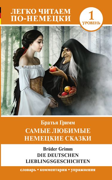 Обложка книги  «Die deutschen Lieblingsmärchen / Самые любимые немецкие сказки. Уровень 1»