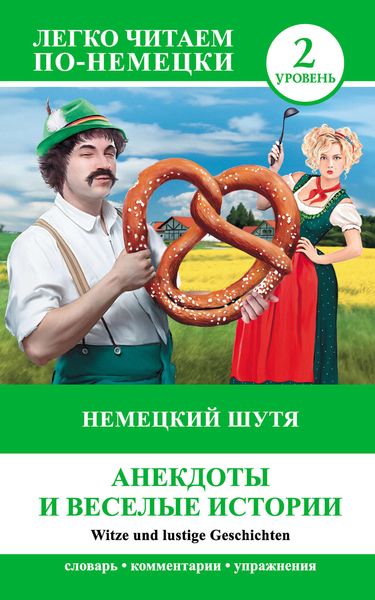 Обложка книги  «Немецкий шутя. Анекдоты и веселые истории / Witze und lustige Geschichten»
