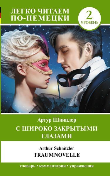Обложка книги  «С широко закрытыми глазами / Traumnovelle. Уровень 2»