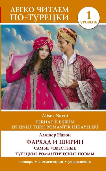 Обложка книги  «Фархад и Ширин / Ferhat ile Şirin. Самые известные турецкие романтические поэмы. Уровень 1»