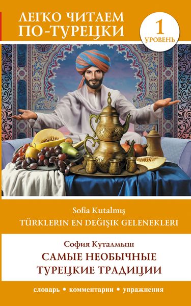 Обложка книги  «Türklerin En Değişik Gelenekleri / Самые необычные турецкие традиции. Уровень 1.»