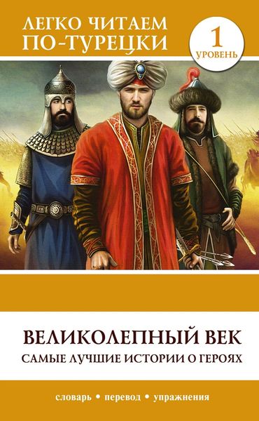 Обложка книги  «Великолепный век. Самые лучшие истории о героях. Уровень 1»