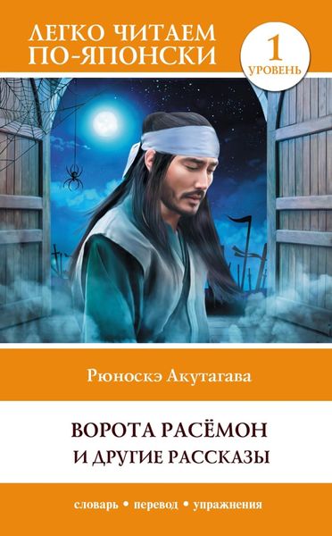 Обложка книги  «Ворота Расёмон и другие рассказы. Уровень 1 = Rashōmon»