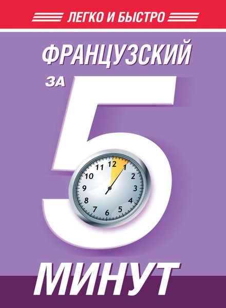 Обложка книги  «Французский за 5 минут»