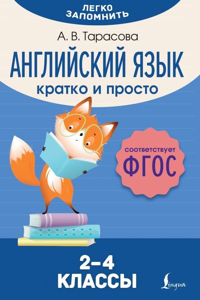 Обложка книги  «Английский язык. Кратко и просто. 2–4 классы (ФГОС)»