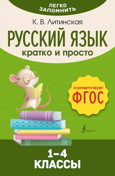 Обложка книги  «Русский язык. Кратко и просто. 1–4 классы (ФГОС)»