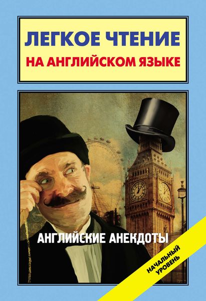 Обложка книги  «Английские анекдоты / English Jokes»