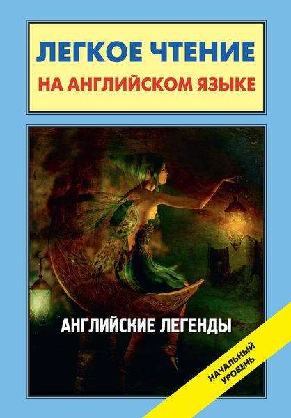 Обложка книги  «Английские легенды / English Folktales and Legends»