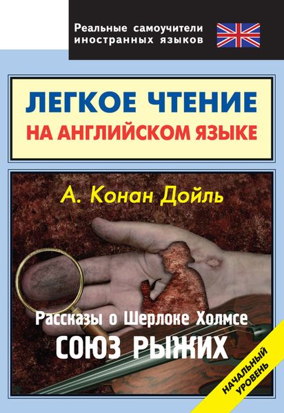 Обложка книги  «Рассказы о Шерлоке Холмсе. Союз Рыжих»