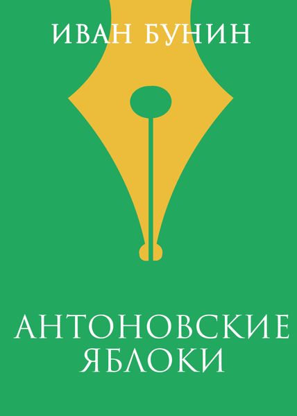 Обложка книги  «Антоновские яблоки»