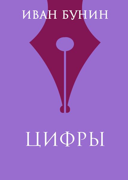 Обложка книги  «Цифры»