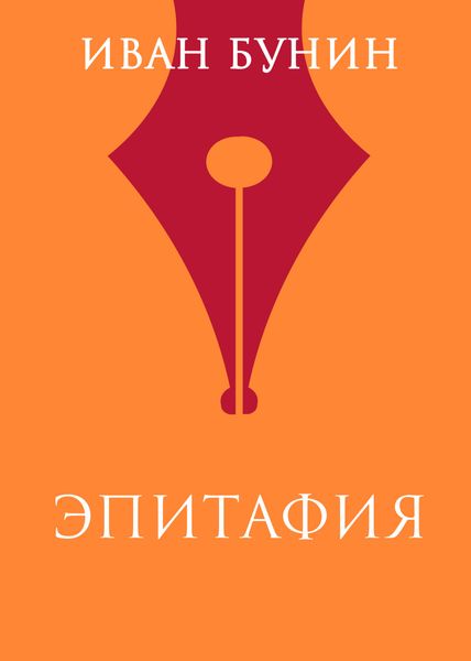 Обложка книги  «Эпитафия»