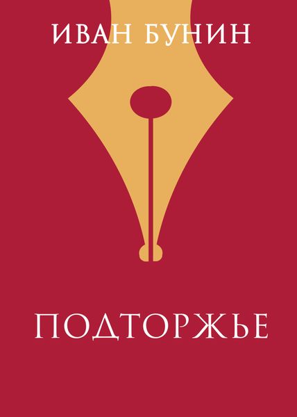 Обложка книги  «Подторжье»