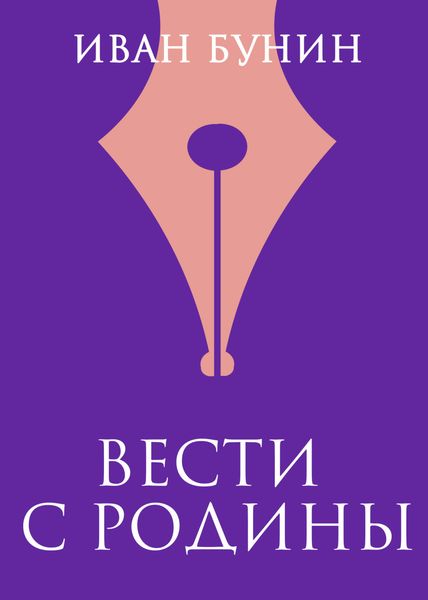 Обложка книги  «Вести с родины»