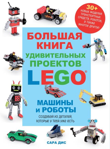 Обложка книги  «Большая книга удивительных проектов LEGO®. Машины и роботы»