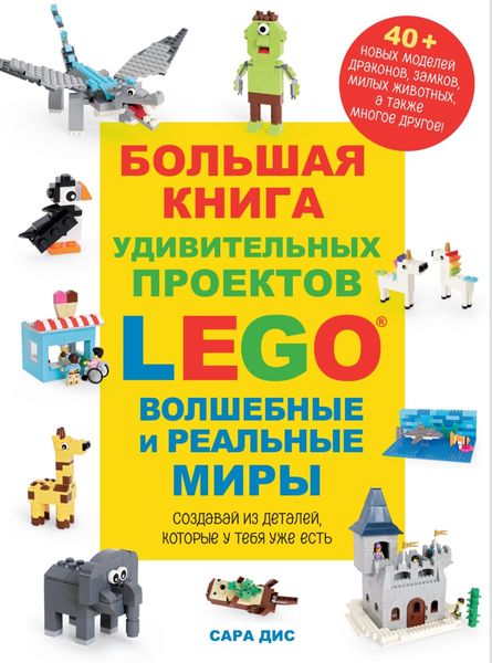 Обложка книги  «Большая книга удивительных проектов LEGO. Волшебные и реальные миры»