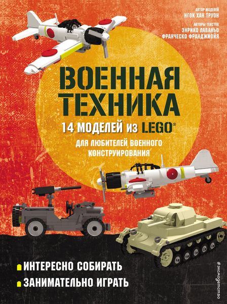 Обложка книги  «LEGO Военная техника. 14 моделей из LEGO® для любителей военного конструирования»