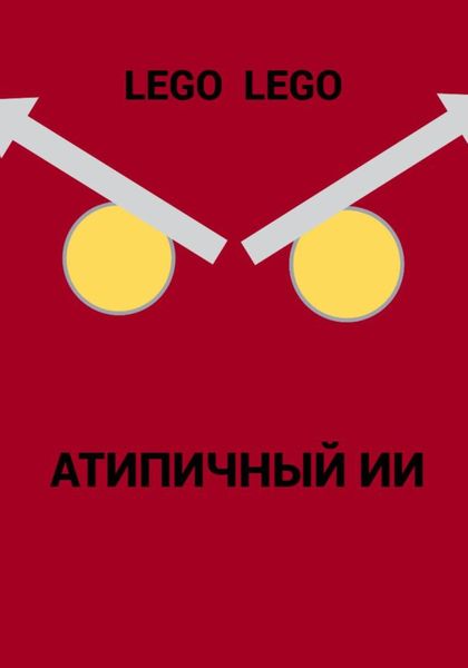 Обложка книги «Атипичный ИИ»