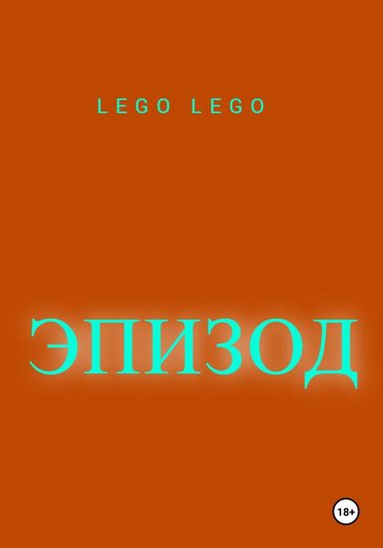 Обложка книги «Эпизод»