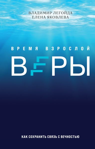 Обложка книги  «Время взрослой веры. Как сохранить связь с вечностью»